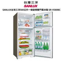 在飛比找蝦皮商城優惠-SANLUX台灣三洋580公升一級變頻雙門電冰箱 SR-V5