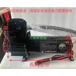 12V/24V 200型單馬達 空壓機馬達 無油式馬達 氣壓馬達 氣壓喇叭馬達