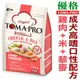 宅貓購☆TOMA-PRO優格．成犬高適口性配方【雞肉+米】3kg，全系列健康腸益菌、藜麥添加，營養滿分