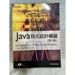 JAVA程式設計導論（第十版）