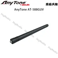 在飛比找蝦皮購物優惠-AnyTone AT-588GUV 原廠天線 SMA母型 約