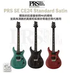 【搖滾玩家樂器】全新免運公司貨 PRS SE CE24 STANDARD SATIN 電吉他 雙雙拾音器 三色可選 精品