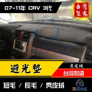 crv3避光墊 crv3代避光墊 07-11年【多材質】/適用於 crv避光墊 crv3避光墊 crv3代避光墊 台灣製