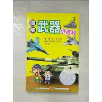 在飛比找蝦皮購物優惠-圖解武器小百科_幼福編輯部【T9／少年童書_CX5】書寶二手