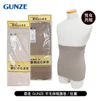 在飛比找蝦皮商城優惠-[ 郡是 GUNZE ] 羊毛保暖腹卷/肚圍 男女共用 日本