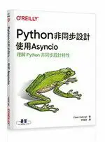 PYTHON非同步設計｜使用ASYNCIO 林信良 O’REILLY