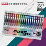 PUFFOCATˇPENTEL20週年限定日本速乾中性筆BLN75套裝20色彩色手賬筆0.5