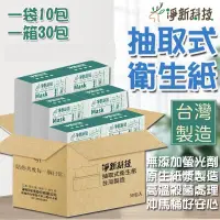 在飛比找PChome24h購物優惠-【30包/箱】淨新 抽取式衛生紙 台灣製 100抽