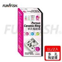 在飛比找森森購物網優惠-FUN FISH 養魚趣 - 多孔陶瓷環 (1Lx2包/盒 