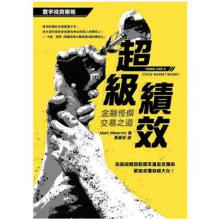 《超級績效: 金融怪傑交易之道 》│Mark Minervini │全新