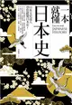 一本就懂日本史 (二手書)