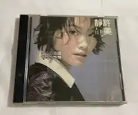 在飛比找Yahoo!奇摩拍賣優惠-許美靜/遺憾*環球復刻版～二手CD