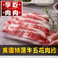 在飛比找生活市集優惠-【享吃肉肉】美國特選牛五花肉片 150g/包