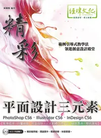 在飛比找誠品線上優惠-精彩PhotoShop CS6、Illustrator CS