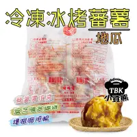 在飛比找蝦皮購物優惠-冰烤蕃薯3kg 烤地瓜/冰心地瓜/冷凍地瓜/冰心番薯/栗香地