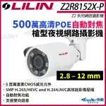 【KINGNET】LILIN 利凌 Z2R8152X-P 500萬 變焦 槍型網路攝影機(LILIN 利凌台灣監控大廠)