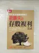 【書寶二手書T1／投資_BB9】我把套牢股變搖錢樹2-老農夫的存股複利公式_老農夫