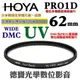 [刷卡零利率] HOYA PRO1D UV 62mm WIDE DMC 高階超薄框多層膜保護鏡 總代理公司貨 風景攝影必備