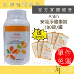 ⚡ANKH 安蔻淨體素錠 180錠/罐 (贈6包體驗包 每包3錠)｜ANKH 淨體 酵素 消化酵素【石牌有間藥局】