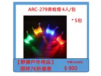 在飛比找HOTAI購優惠-【野樂戶外用品】ARC-279青蛙燈 4入/包 *5包