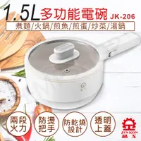 在飛比找PChome24h購物優惠-【晶工牌】1.5L多功能電碗 JK-206