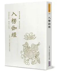 在飛比找誠品線上優惠-入楞伽經