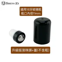 在飛比找樂天市場購物網優惠-【新品】二代滾珠頭+塑膠蓋 不鏽鋼滾珠頭 多特瑞精油瓶適用 