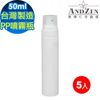 在飛比找遠傳friDay購物優惠-【 ANDZEN 安得仁 】50ml台灣製造PP噴霧瓶分裝瓶