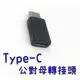 【世明國際】Type-C公對母轉接頭 type-C直通頭 USB-C typeC 手機 平板 筆電