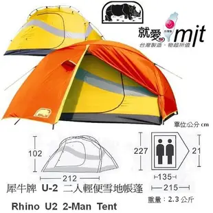 犀牛 U-2 二人輕便雪地帳蓬 Rhino U2 2-Man Tent 【登山屋】