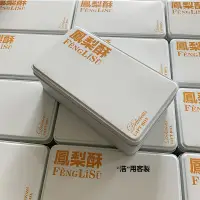 在飛比找蝦皮購物優惠-【客製化】【鐵盒】鳳梨酥包裝鐵盒 白色啞光磨砂烘焙曲奇文創收