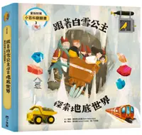 在飛比找誠品線上優惠-童話知識小百科翻翻書 3: 跟著白雪公主探索地底世界