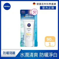 在飛比找Yahoo奇摩購物中心優惠-NIVEA 妮維雅 防曬淨白水凝乳 SPF50+ 90ML(