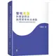 聲明異議：刑事詰問及詢問程序的光與影—檢察官蒞庭活動的理論化嘗試