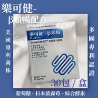 在飛比找蝦皮購物優惠-樂可健 β順暢 順暢配方 顆粒 30包(買即送隨機贈品)