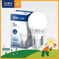 在飛比找松果購物優惠-舞光 LED燈泡 3W E27 全電壓 2年保固 (5.5折