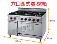 在飛比找Yahoo!奇摩拍賣優惠-滙豐餐飲設備~全新~六口西式爐-烤箱BRO-690