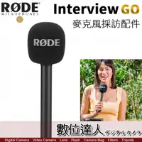 在飛比找數位達人優惠-RODE Interview GO 麥克風採訪配件 公司貨 