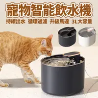 在飛比找PChome24h購物優惠-智能寵物飲水器 自動循環 狗狗 貓咪 毛小孩 活水機 貓咪飲