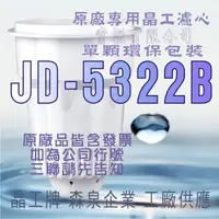 在飛比找蝦皮購物優惠-原廠專用晶工濾心 晶工牌 飲水機 JD-5322B 晶工原廠