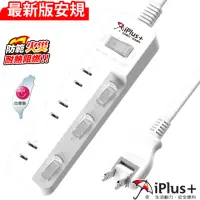 在飛比找momo購物網優惠-【iPlus+ 保護傘】4切3座防火抗雷擊180度插頭延長線