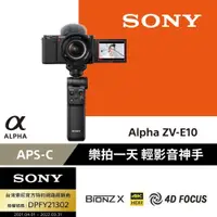 在飛比找ETMall東森購物網優惠-SONY ZV-E10 樂拍一天手持握把組合 公司貨