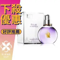 在飛比找Yahoo!奇摩拍賣優惠-【香舍】LANVIN Eclat d’Arpege  浪凡 