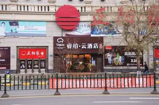 如家睿柏·雲酒店(哈爾濱西大直街學府路店)(原正陽賓館)Ripple Hotel (Harbin Xidazhi Street Xuefu Road)