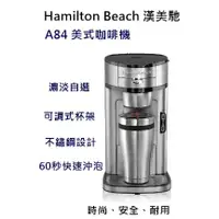 在飛比找蝦皮購物優惠-全新漢美馳 Hamilton Beach A84 美式咖啡機