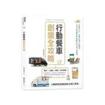 行動餐車創業全攻略：從創業心法、車體改裝到上路運營，9個計劃STEP BY STEP教你打造人氣餐車