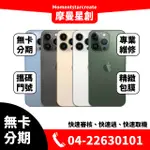 ☆摩曼星創☆免費分期APPLE IPHONE 13 PRO 128GB銀/金/天峰藍/石墨/松嶺青 學生/上班族/軍人