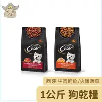 在飛比找蝦皮購物優惠-[西莎] 精緻狗乾糧 1kg/包 (火雞蔬菜 /牛肉鮭魚  