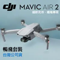 在飛比找蝦皮購物優惠-【Mavic AIR 2 暢飛套裝】空拍機 DJI 大疆 御