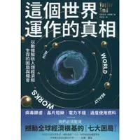 在飛比找蝦皮購物優惠-蒼穹書齋（財經企管）: 二手＼這個世界運作的真相＼商周出版＼